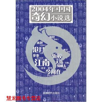 【正版书籍】 2004年中国奇幻小说选 科幻世界杂志社 编 成都时代出版社