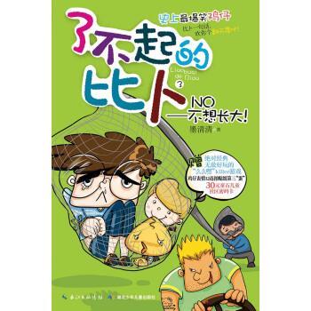 【正版书籍】 了不起的比卜 NO不想长大 墨清清 著 湖北少年儿童出版社