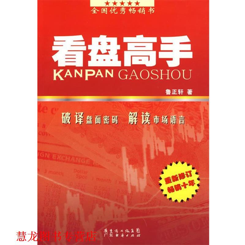 【正版书籍】 看盘高手 鲁正轩 广东经济出版社