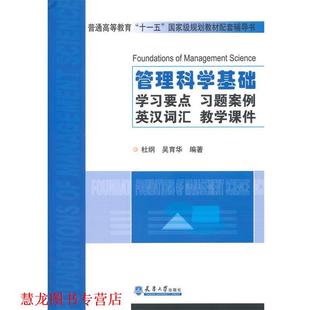 【正版书籍】 管理科学基础:要习要点、习题案例、英汉词汇、教学课件 杜纲,吴育华 编著 天津大学出版社