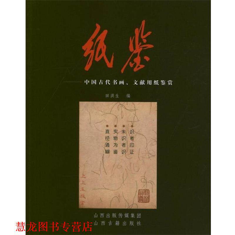 【正版书籍】 纸鉴 中国古代书画.文献用纸鉴赏 田洪生 编 山西古籍出版社