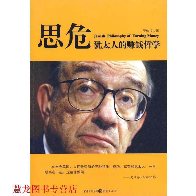 【正版书籍】 犹太人的赚钱哲学:思危 亚伯拉 著 重庆出版社