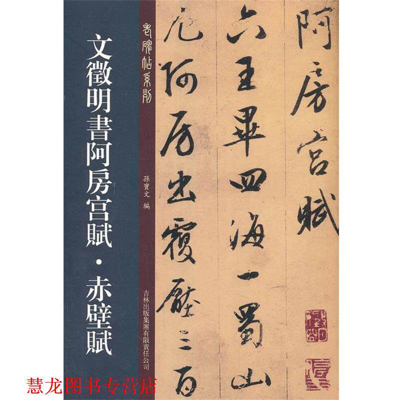 【正版书籍】 文征明书阿房宫赋赤壁赋 孙宝文　编 吉林出版集团有限责任公司