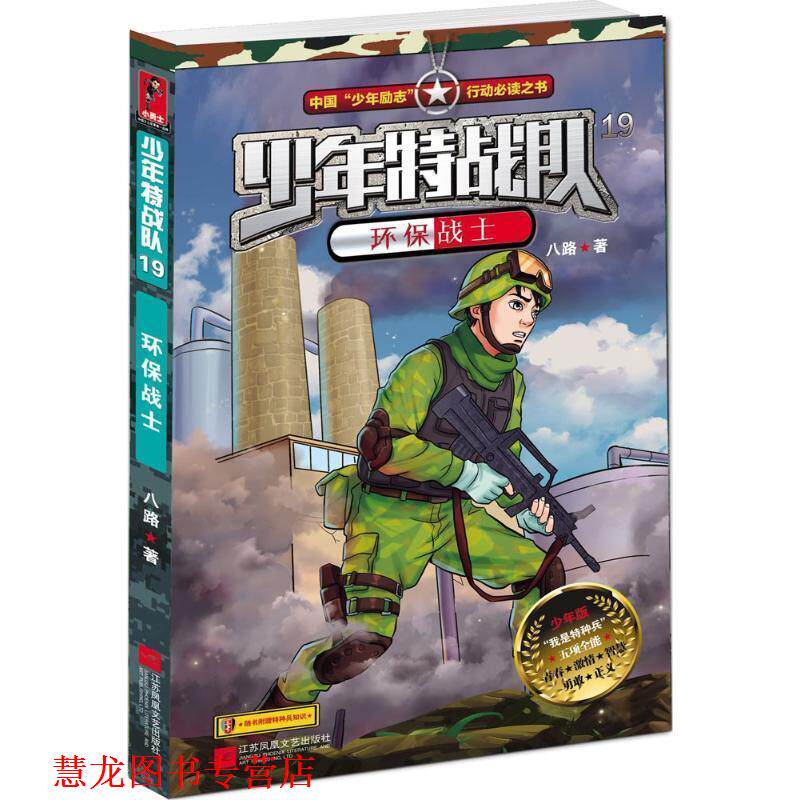 【正版书籍】 少年特战队19:环保战士 八路 江苏文艺出版社