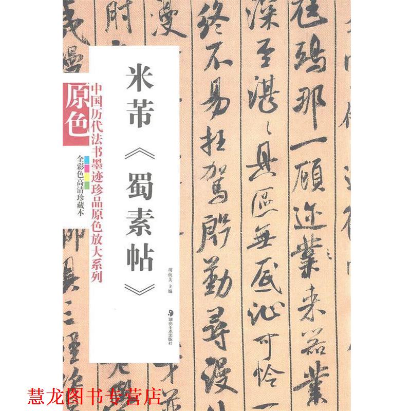 【正版书籍】 中国历代法书墨迹珍品原色放大系列--米芾《蜀素帖》 胡抗美 主编 湖南美术出版社