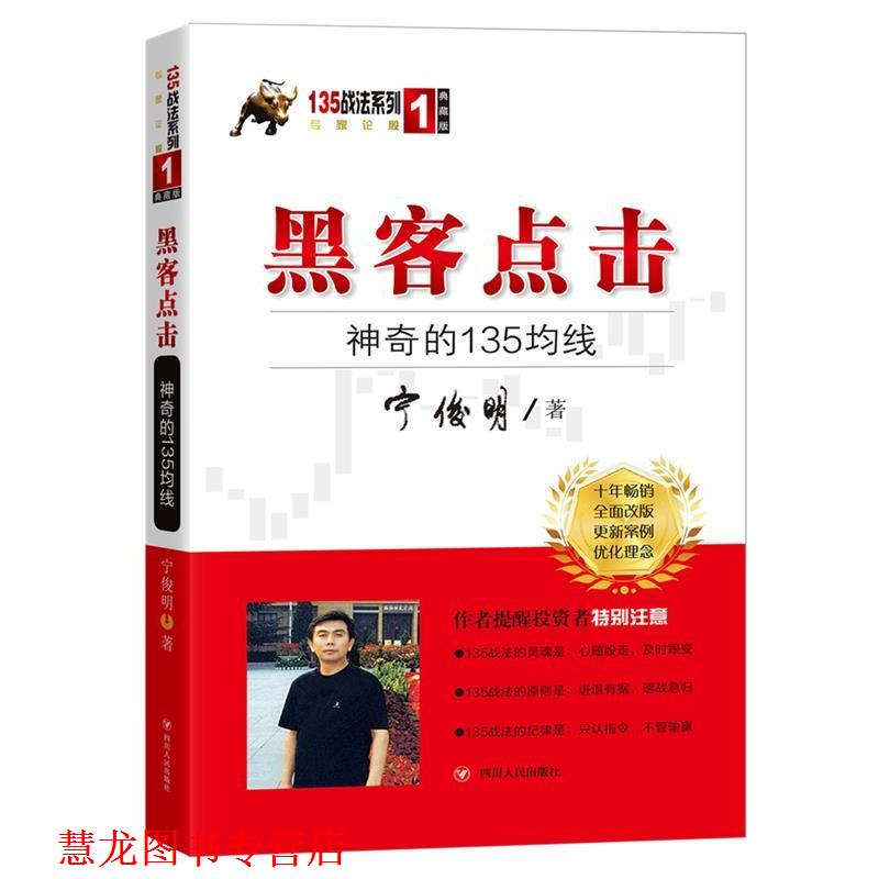 【正版书籍】 黑客点击:神奇的135均线 宁俊明 四川人民出版社