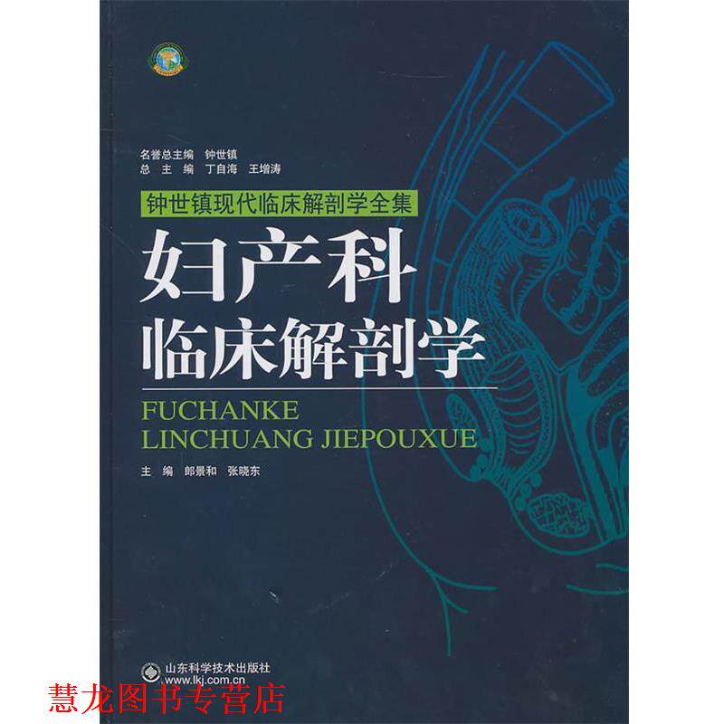 【正版书籍】 妇产科临床解剖学 张晓东 山东科学技术出版社
