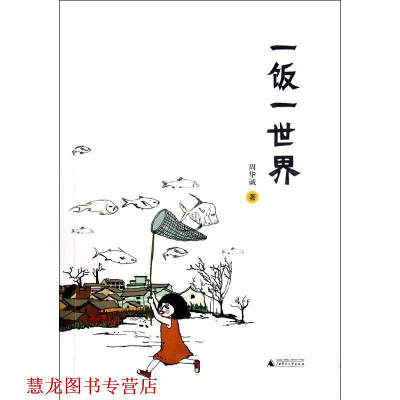 【正版书籍】 一饭一世界 周华诚 广西师范大学出版社