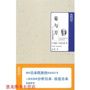 【正版书籍】 菊与刀 [美]本尼狄克特　著,北塔　译 北京理工大学出版社