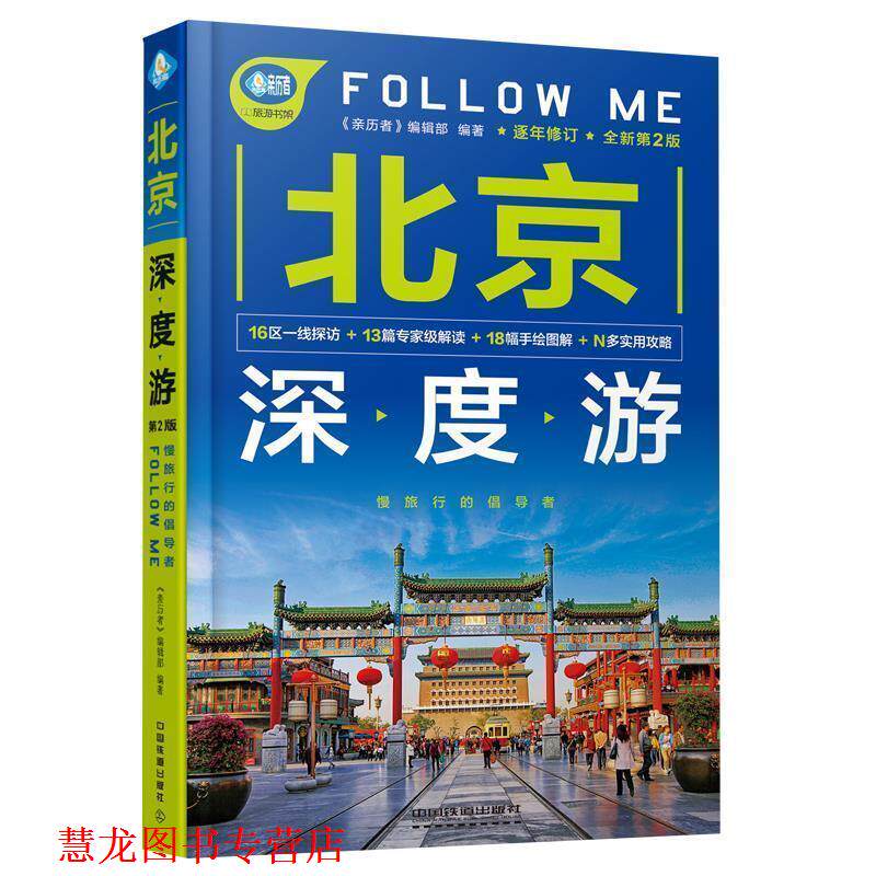 【正版书籍】 北京深度游Follow Me 《亲历者》编辑部 编 中国铁道出版社