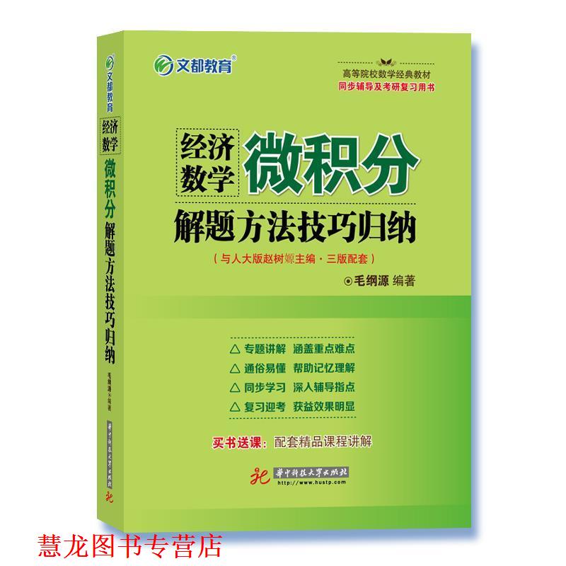 【正版书籍】 经济数学 微积分解题方法技巧归纳 毛纲源 华中科技大学出版社