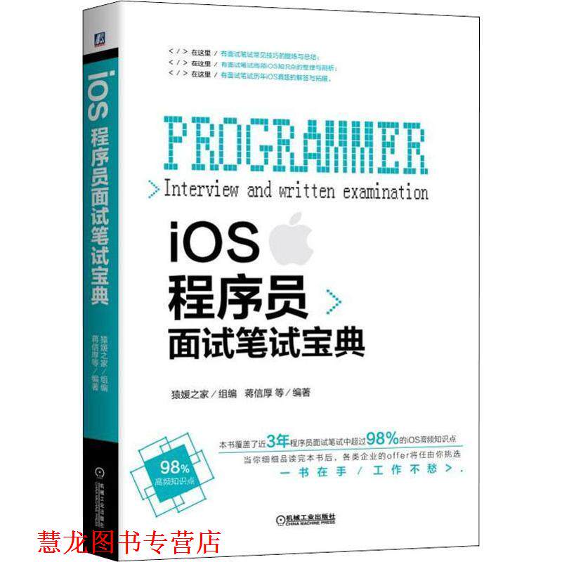 【正版书籍】 iOS程序员面试笔试宝典 蒋信厚 机械工业出版社