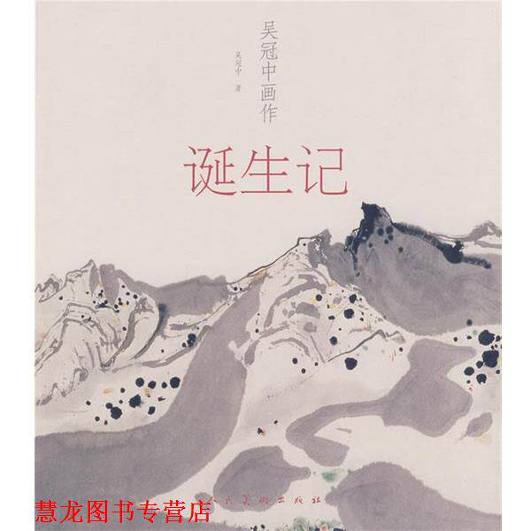 【正版书籍】 吴冠中画作诞生记 吴冠中 人民美术出版社