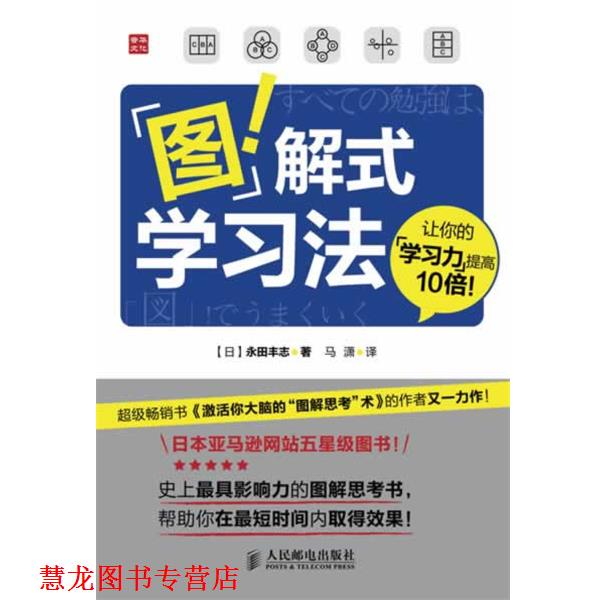 【正版书籍】 图解式学习法 [日]永田丰志 著 人民邮电出版社