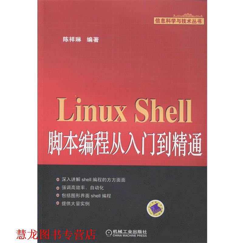 【正版书籍】 Linux Shell脚本编程从入门到精通 陈祥林 编著 机械工业出版社