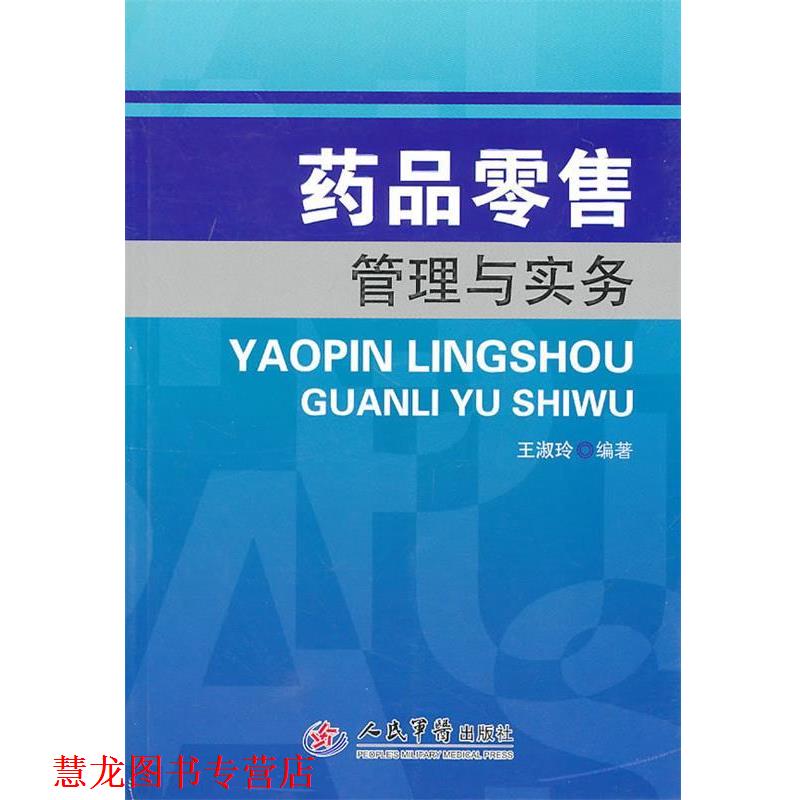 【正版书籍】 药品管理与实务 王淑玲 人民军医出版社
