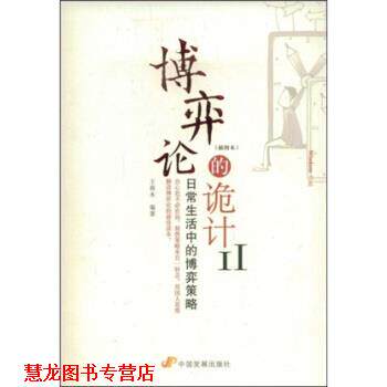 【正版书籍】 博弈论的诡计2 王春永 中国发展出版社