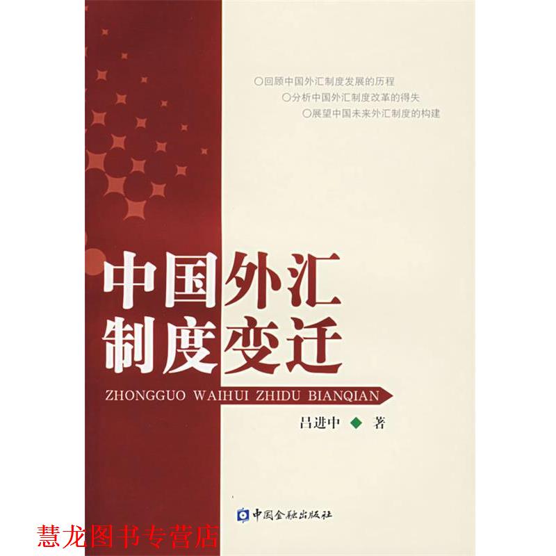 【正版书籍】 中国外汇制度变迁 吕进中 著 中国金融出版社
