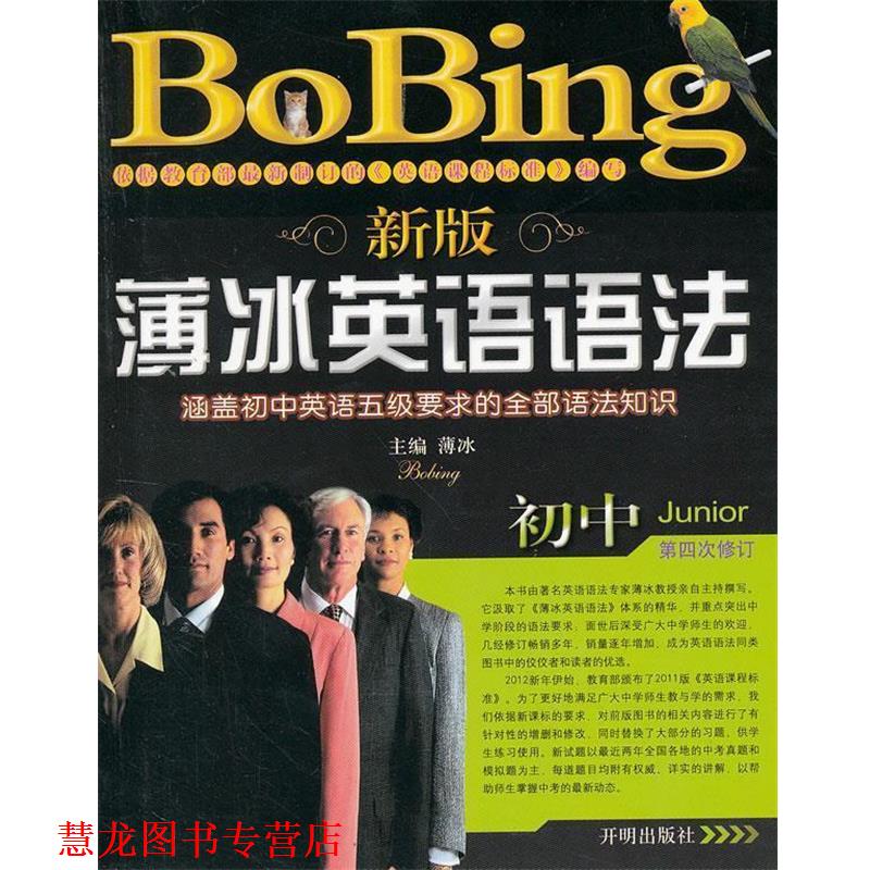 【正版书籍】 新版薄冰英语语法 薄冰 编 开明出版社