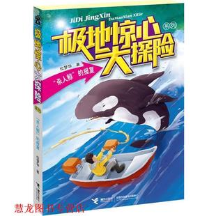 【正版书籍】 极地惊心大探险系列:“杀人鲸”的报复 位梦华著 接力出版社