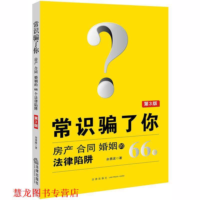 【正版书籍】 常识骗了你:房产、合同、婚姻的66个法律陷阱 余勇波 法律出版社