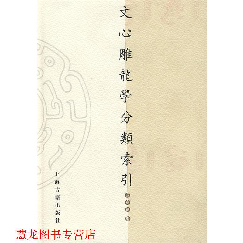 【正版书籍】 文心雕龙学分类索引 戚良德 编 上海古籍出版社