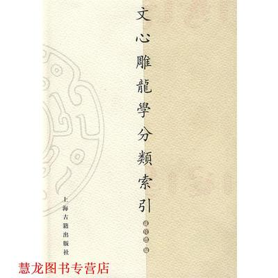 【正版书籍】 文心雕龙学分类索引 戚良德 编 上海古籍出版社