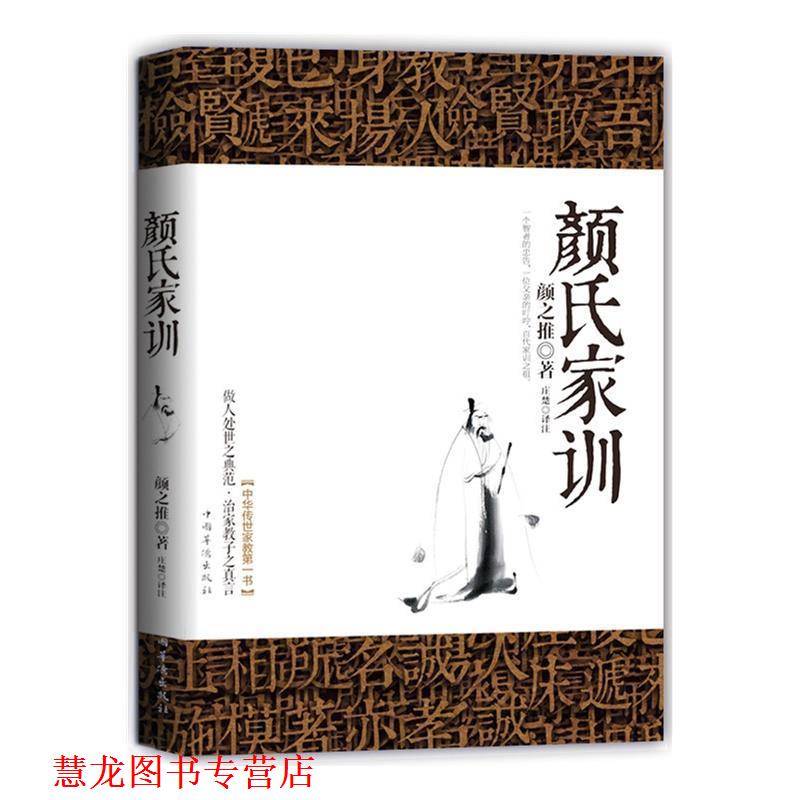 【正版书籍】 颜氏家训 (南北朝)颜之推,庄楚点 评 中国华侨出版社