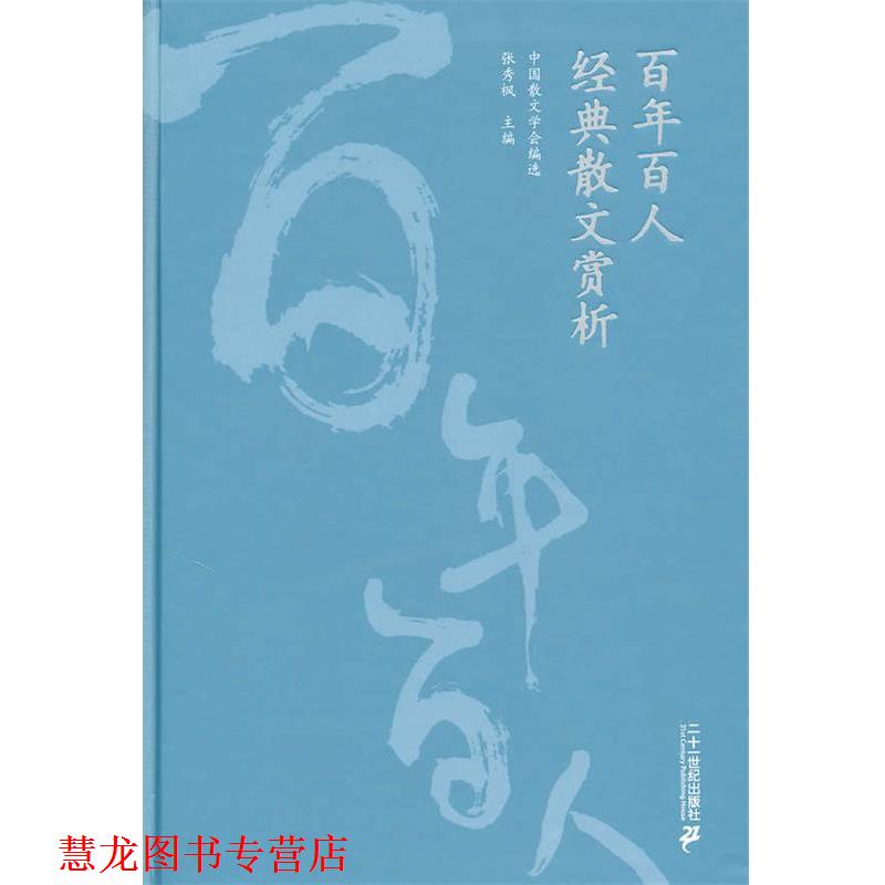 【正版书籍】 百年百人经典散文赏析 张秀枫 主编 21世纪出版社