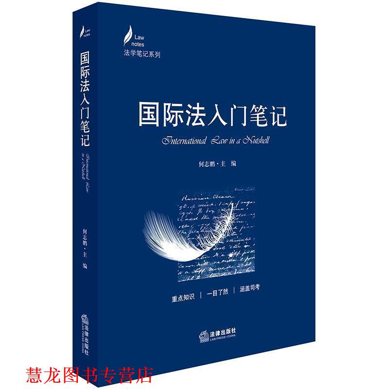 【正版书籍】 国际法入门笔记 何志鹏主编 法律出版社