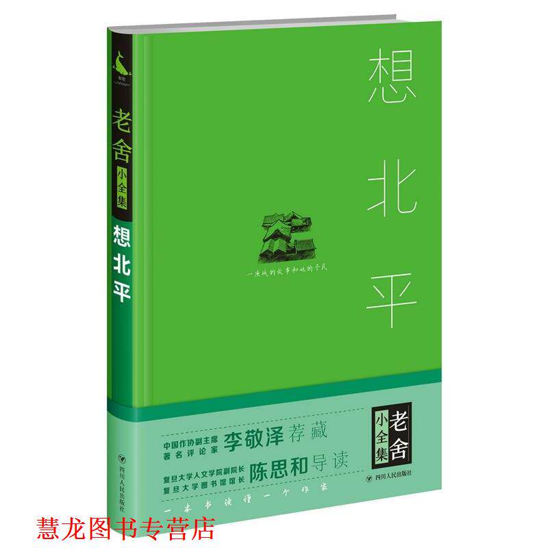 【正版书籍】 想北平 老舍 著 四川人民出版社