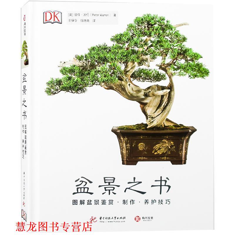 【正版书籍】 DK盆景之书：图解盆景鉴赏 制作 养护技巧 [英]彼得·沃伦,王保令强晓晓 华中科技大学出版社
