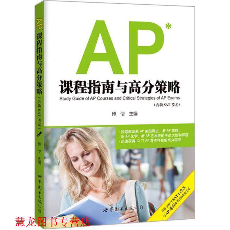 【正版书籍】 AP课程指南与高分策略 傅莹 世界图书出版公司