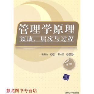 【正版书籍】 管理学原理:领域、层次与过程 张智光 主编,蔡志坚 副主编 清华大学出版社