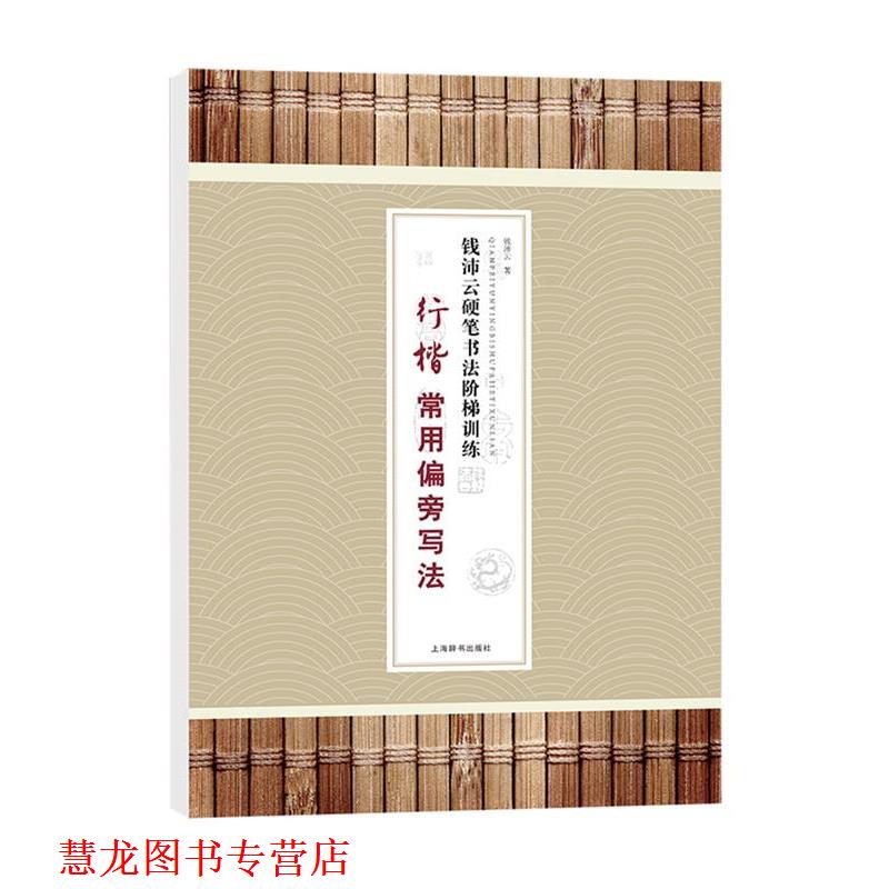 【正版书籍】 行楷常用偏旁写法-钱沛云硬笔书法阶梯训练 钱沛云 上海辞书出版社