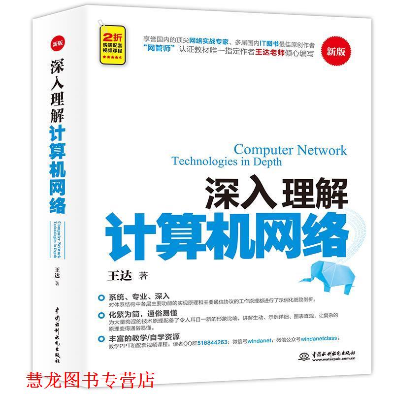 【正版书籍】 深入理解计算机网络 王达 水利水电出版社