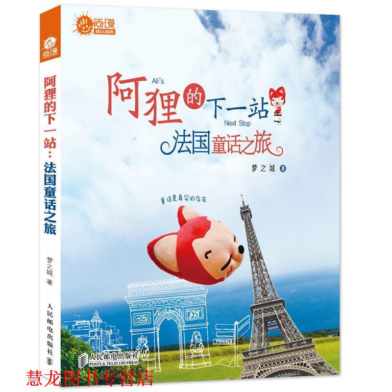 【正版书籍】 阿狸的下一站:法国童话之旅 梦之城 人民邮电出版社