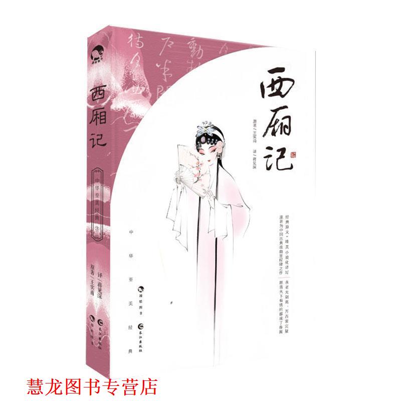【正版书籍】 西厢记 [元]王实甫,蒋见深 长江出版社