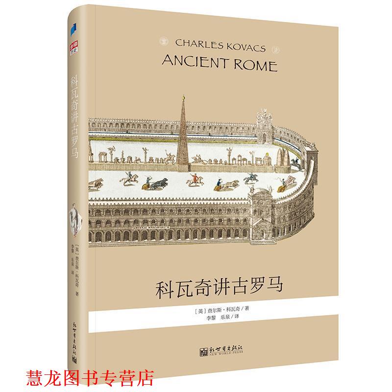 【正版书籍】 科瓦奇讲古罗马 [英]查尔斯·科瓦奇,李黎,乐泉 新世界出版社