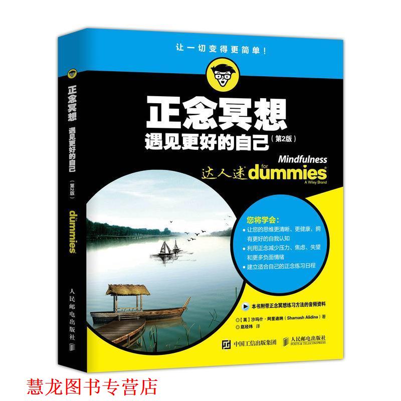 【正版书籍】 正念冥想:遇见更好的自己 [英]沙玛什·阿里迪纳（ShamashAlidina）,赵经纬 人民邮电出版社