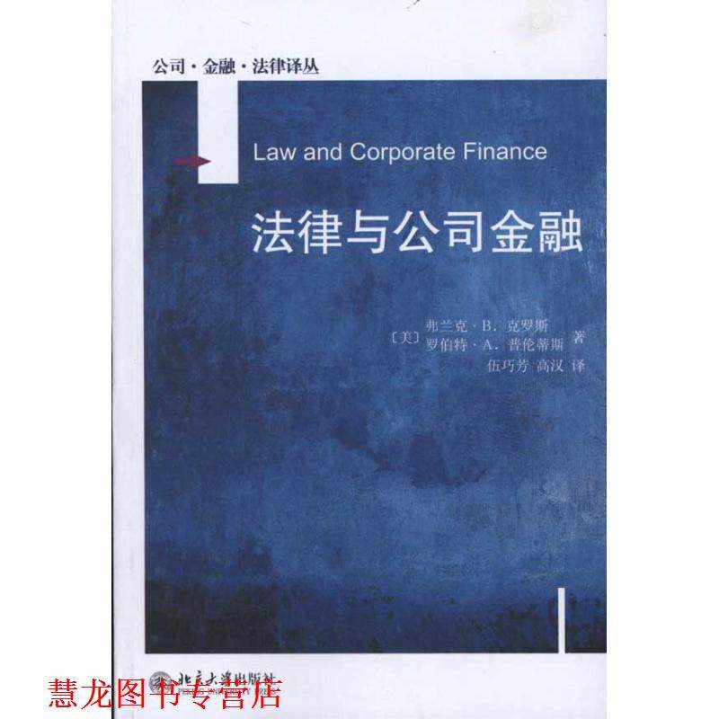 【正版书籍】 公司&middot;金融&middot;法律译丛&mdash;法律与公司金融 (美)克罗斯,(美)普伦蒂蒂斯　著,伍巧芳,高汉　译 北京大学出版社