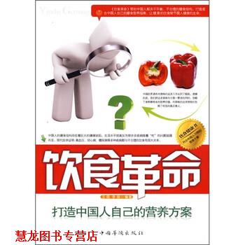 【正版书籍】 饮食革命:打造中国人自己的营养方案 王霞,李丽 著 中国华侨出版社