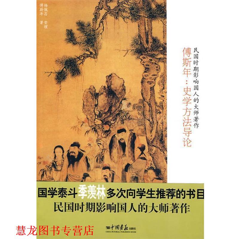 【正版书籍】 傅斯年:史学方法导论 傅斯年　著,杨佩昌　整理 中