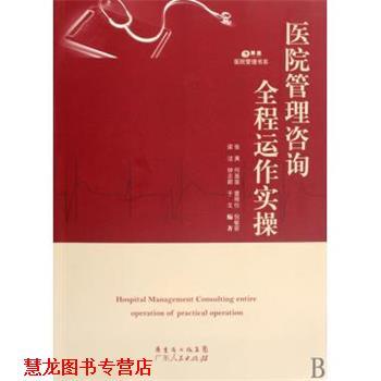 【正版书籍】 POD-医院管理咨询全程运作实操清 张英 何苗苗 雷程仕 等 广东人民出版社