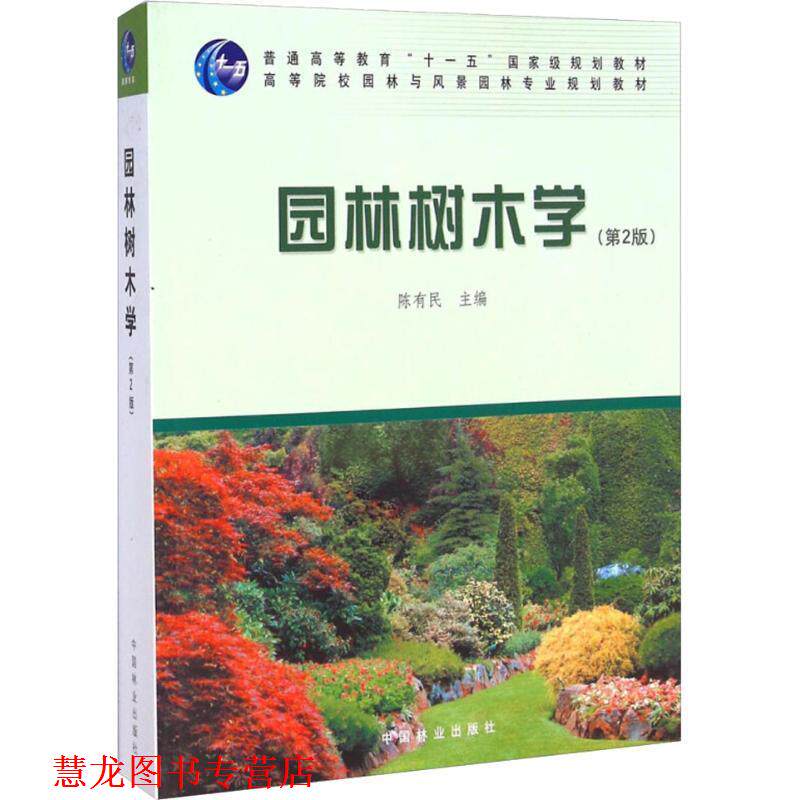 【正版书籍】 园林树木学 陈有民　主编 中国林业出版社