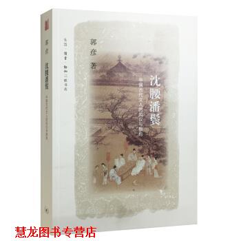 【正版书籍】 沈腰潘鬓—中国古代文人的风仪与襟抱 郭彦 生活·读书·新知三联书店