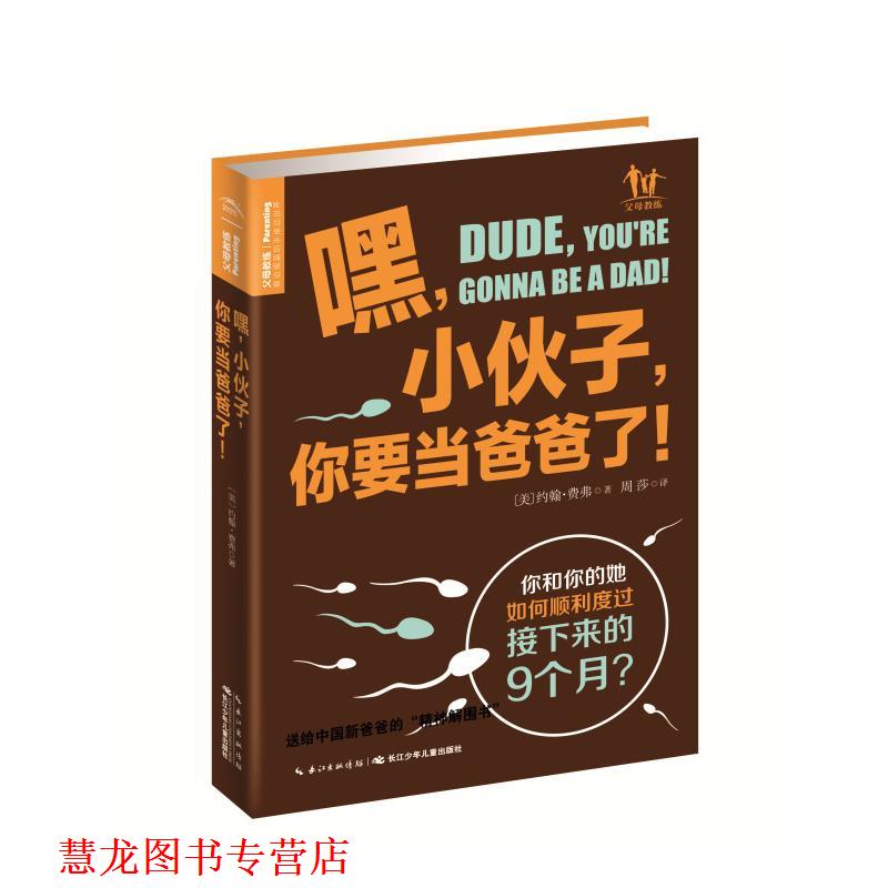 【正版书籍】 嘿,小伙子,你要当爸爸了 (美)约翰·费弗(John Pfeiffer) 著,周莎 译 长江少年儿童出版社