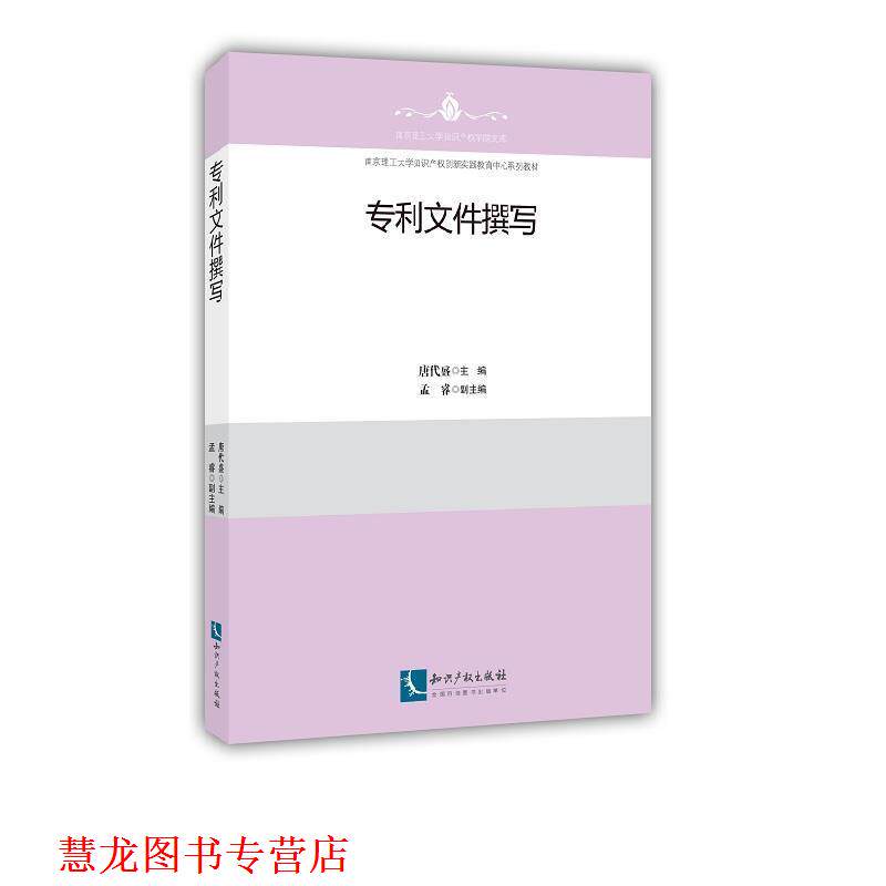 【正版书籍】 专利文件撰写 唐代盛 知识产权出版社