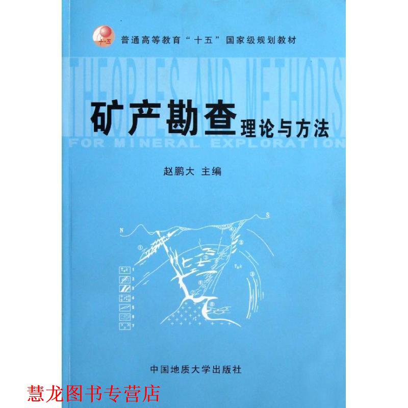 【正版书籍】 矿产勘查理论与方法 赵鹏大 中国地质大学出版社