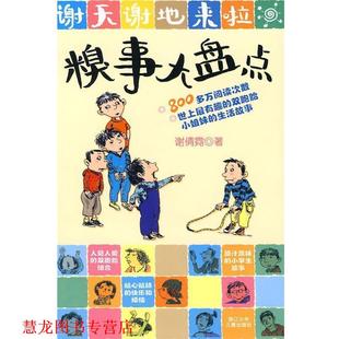 【正版书籍】 谢天谢地来啦：糗事大盘点 谢倩霓 著 浙江少年儿童出版社
